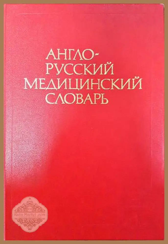 Англо-русский медицинский словарь / English-Russian Medical Dictionary - Г. Н. Акжигитов М. С. Бенюмович А. К. Чикорин