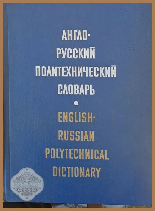 Англо-русский политехнический словарь - Колектив - Книги
