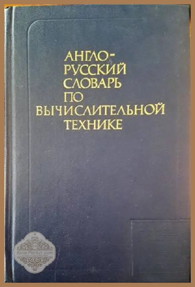 Англо-русский славарь по вычислительной технике - Авторски колектив - Книги
