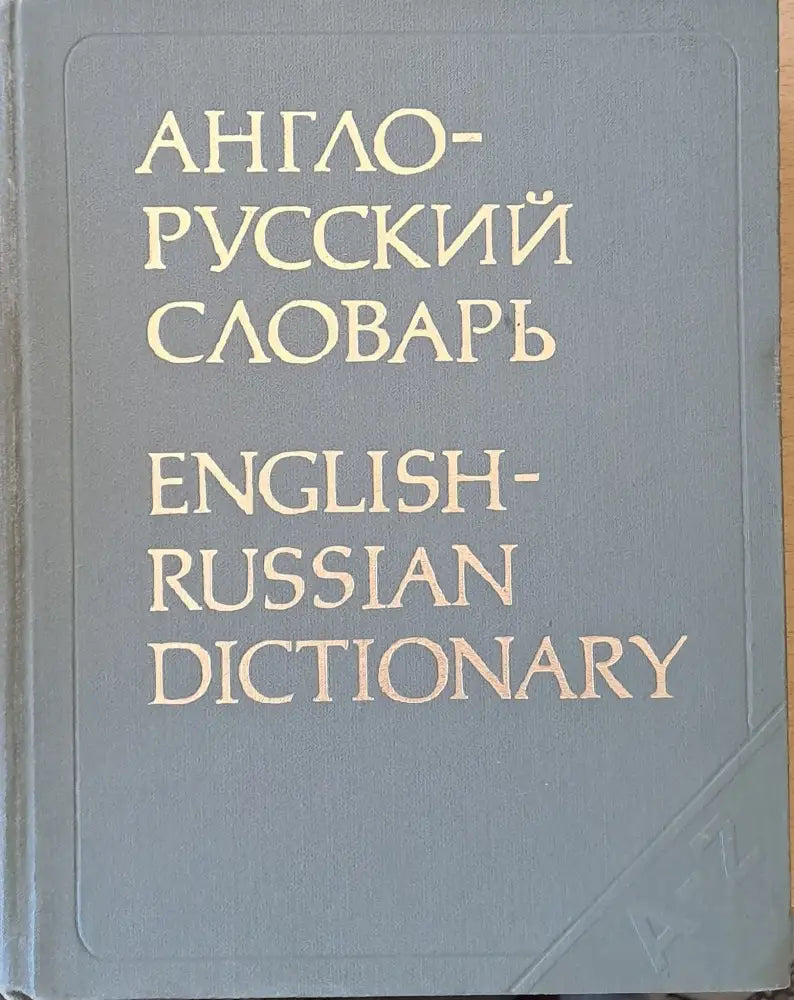 Англо-русский словарь (476) - Книга