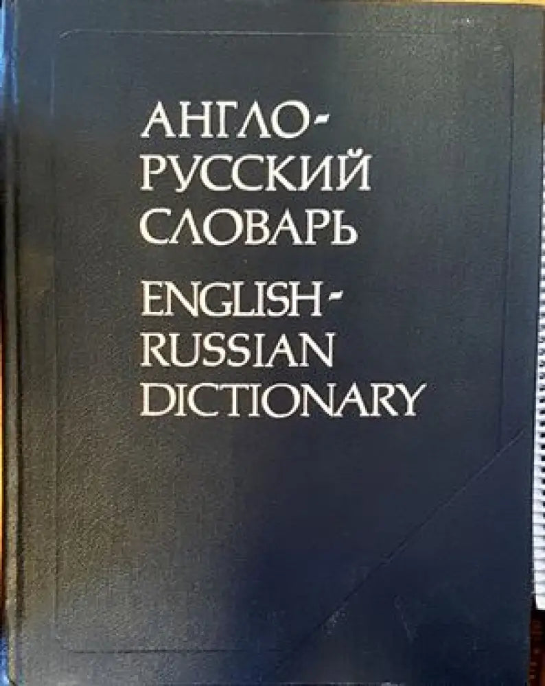Англо-русский словарь (529) - Книга