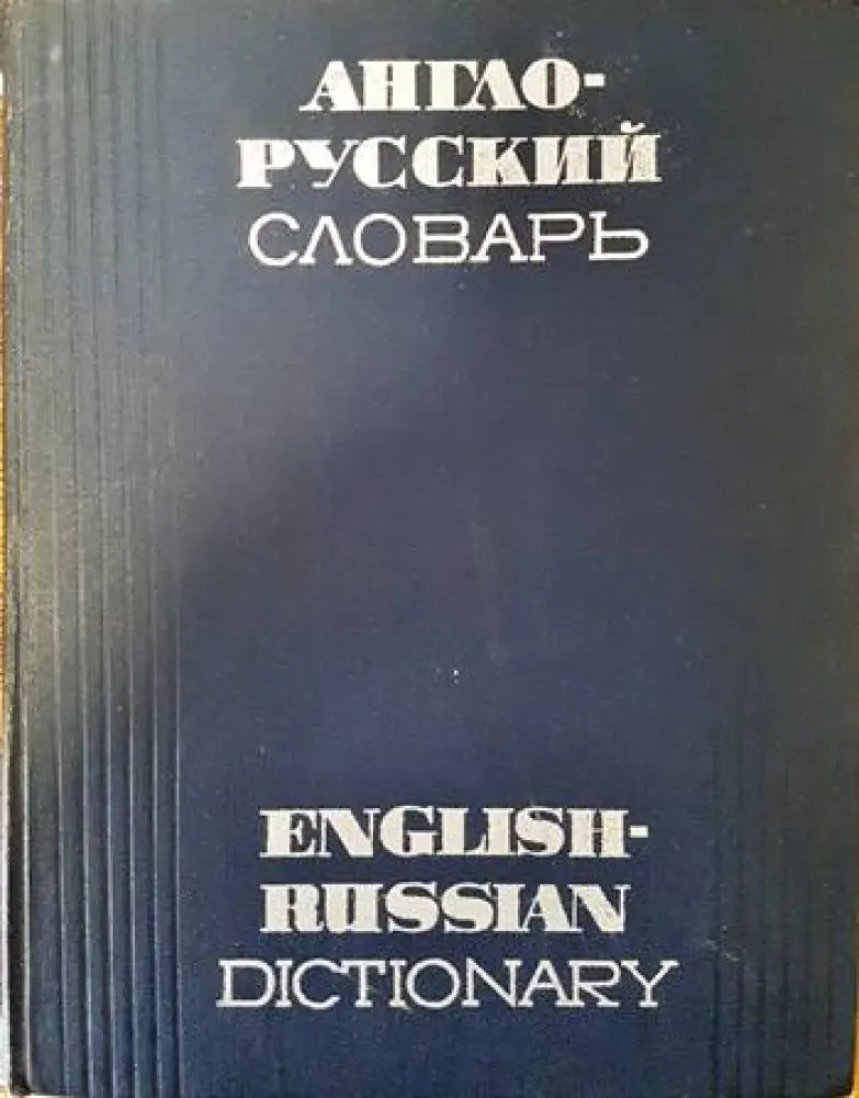 Англо-русский словарь (632) - Книга