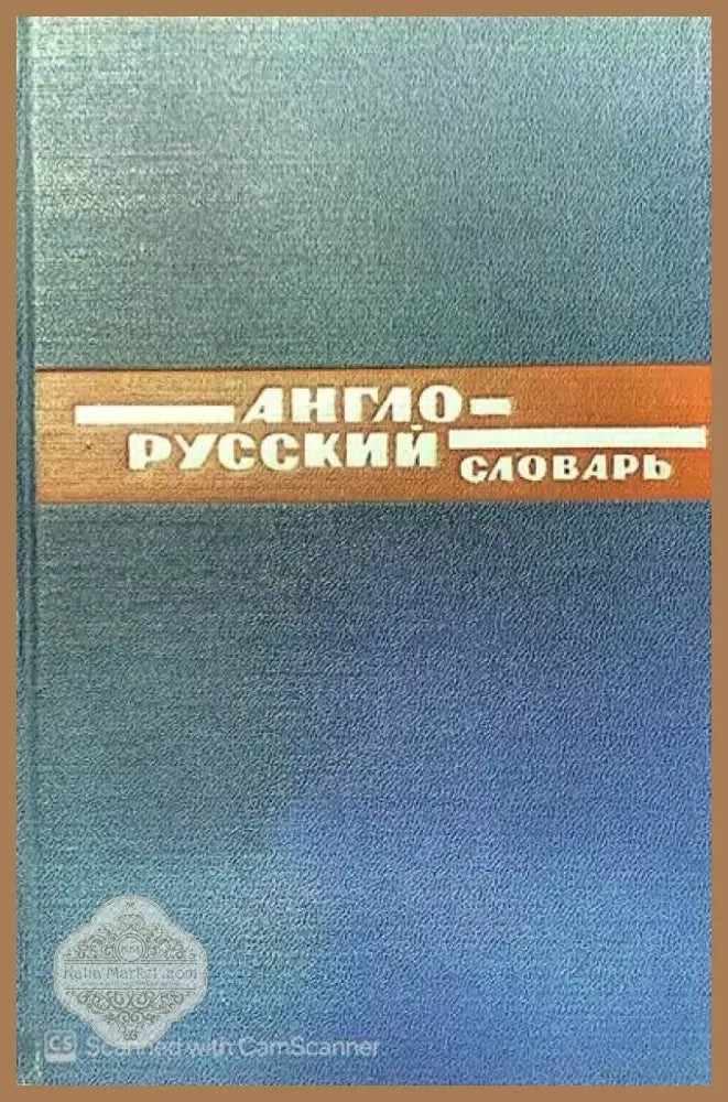 Англо-Русский словарь (398) - Книга