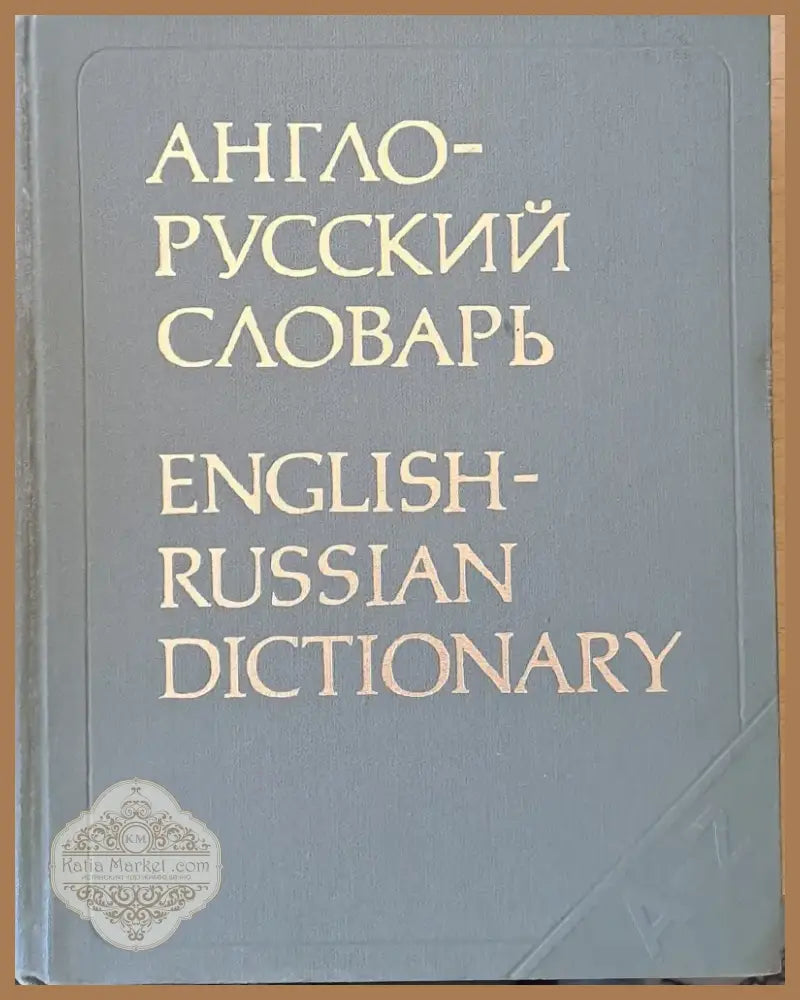 Англо-русский словарь (476) - Книга