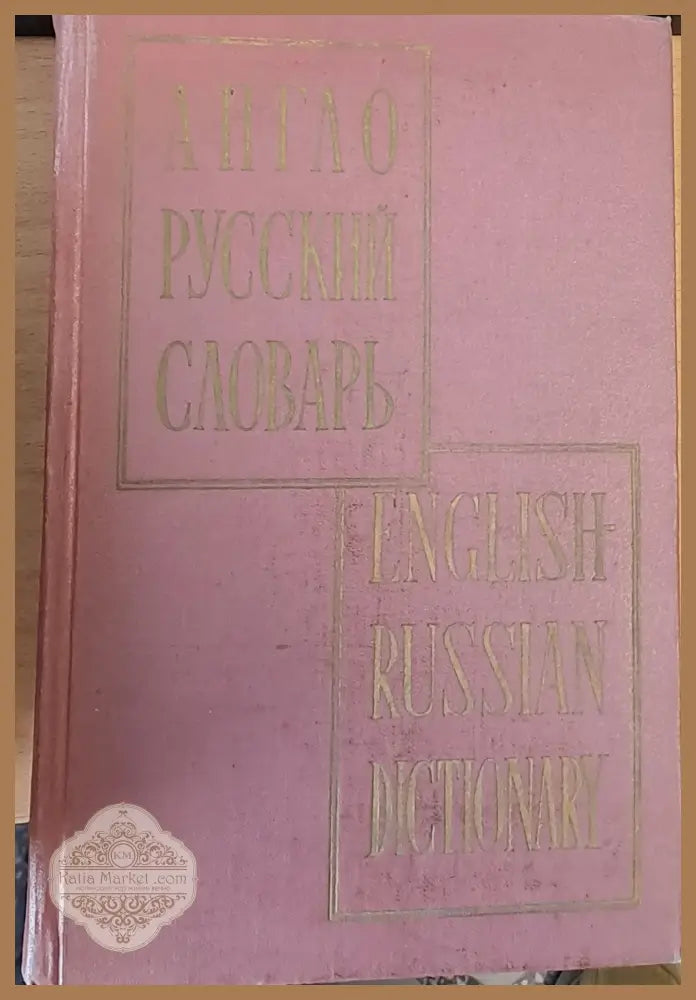 Англо - Русский словарь English-Russian Dictionary - Проф. В. К. Мюллер - Книги
