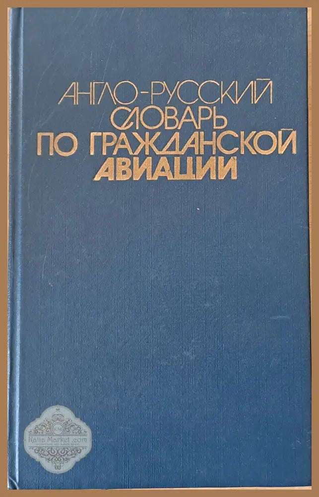 Англо-русский словарь по гражданской авиации - В. П. Марасанов - Книги