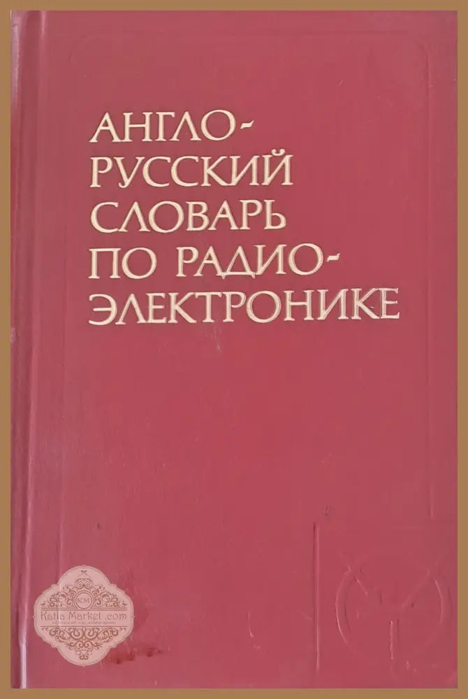 Англо-русский словарь по радиоэлектронике - Ф.К. Лисовский И.К. Калугин - Книги