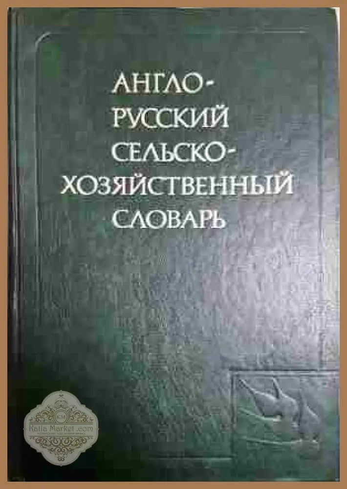 Англо-русский словарь - В. К. Мюллер - Книга