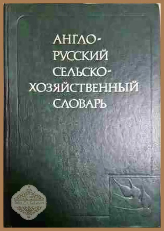 Англо-русский словарь - В. К. Мюллер - Книга