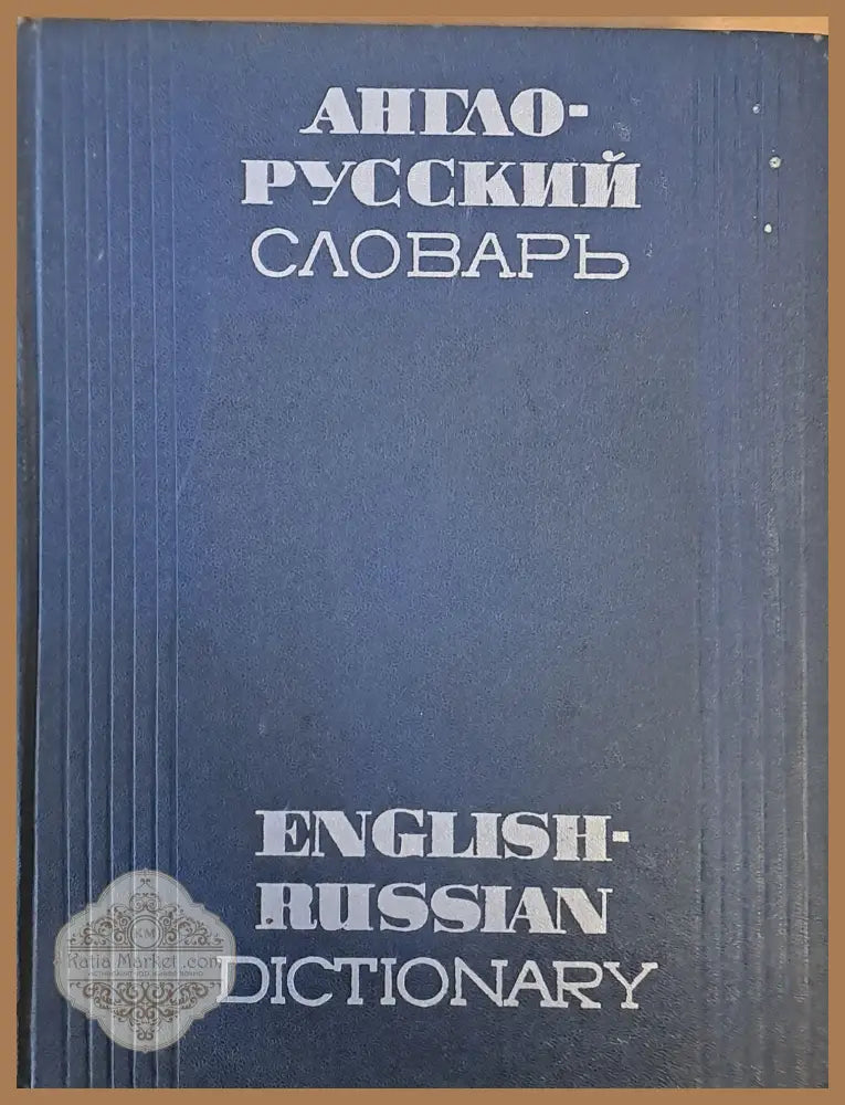 Англо-русский словарь - В. К. Мюллер - Книга