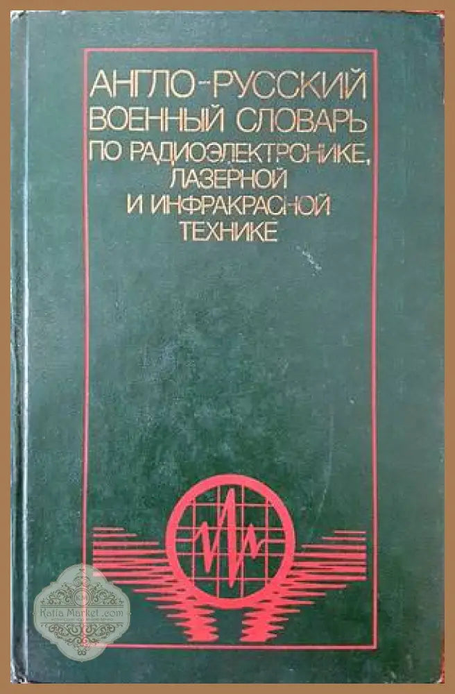 Англо-русский военный словарь по радиоэлектронике лазерной и инфракрасной технике - Н. Н. Новичков Г. С. Пименов - Книги