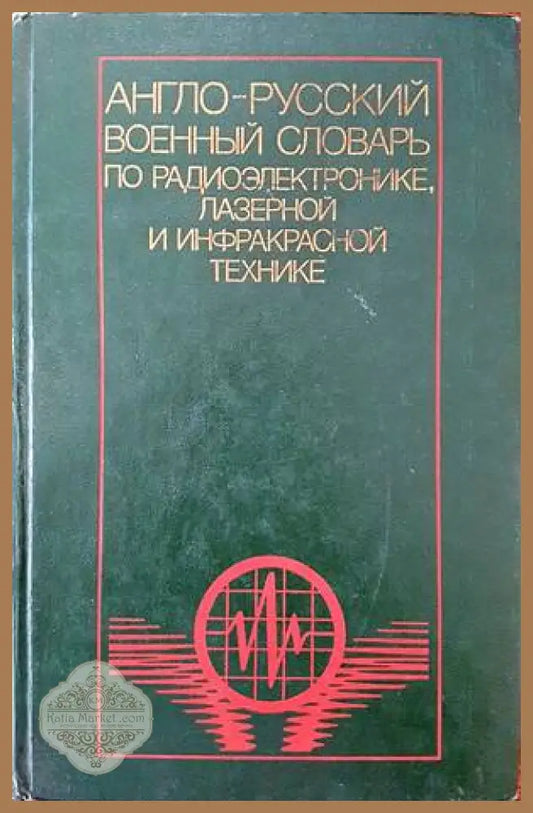 Англо-русский военный словарь по радиоэлектронике лазерной и инфракрасной технике - Н. Н. Новичков Г. С. Пименов - Книги