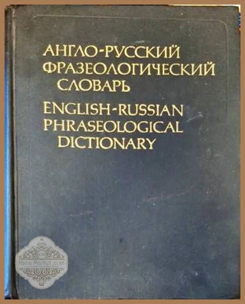 Анго-русский фразеологический словарь - А. В. Кунин - Книги