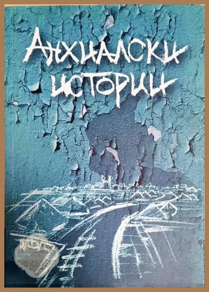 Анхилски истории - Книги