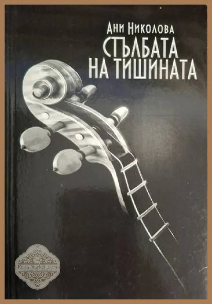 Ани Николова - Стълбата на тишината - Ани Николова - Книга