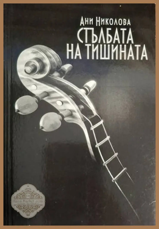 Ани Николова - Стълбата на тишината - Ани Николова - Книга