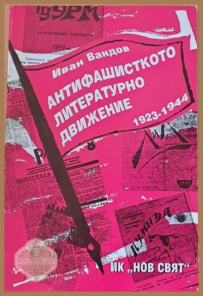 Анифашисткото литературно движение (1923-1944) - Иван Вандов - Книги