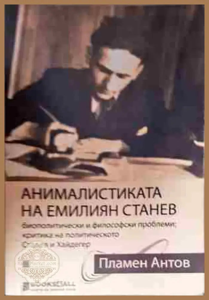 Анималистиката на Емилиян Станев - Книга