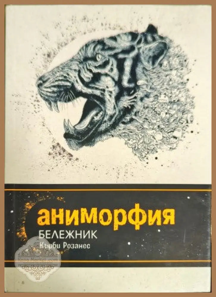 Аниморфия - Кърби Розанес - Книги