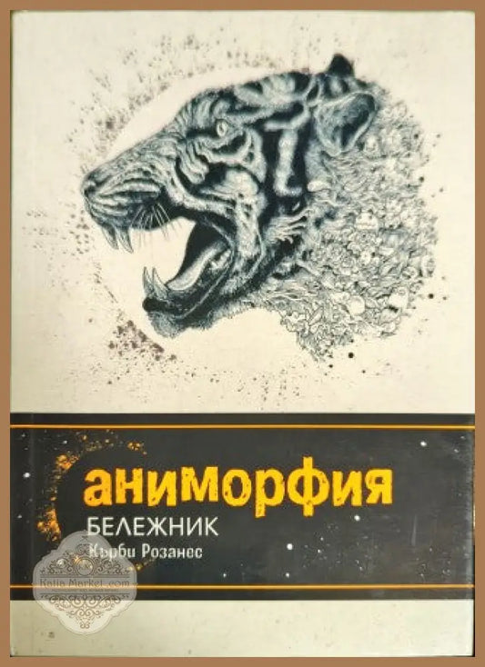Аниморфия - Кърби Розанес - Книги