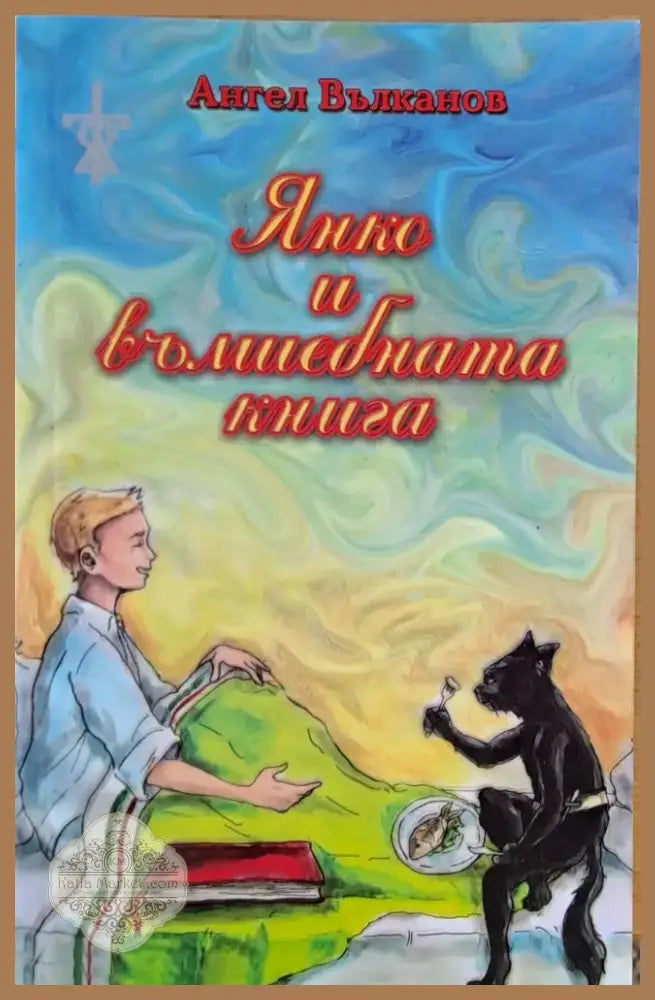 Янко и вълшебната книга (277) - Книга