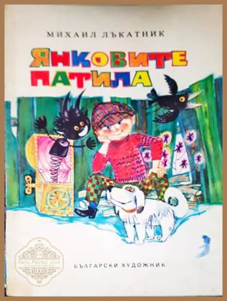 Янковите патила - Михаил Лъкатник - Книги