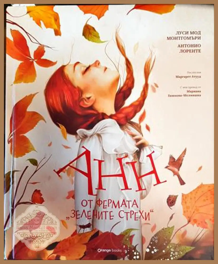 Анн от фермата ’Зелените стрехи’ - Книги