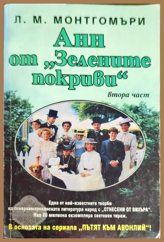 Анн от ’Зелените покриви’. Част 2 - Книги