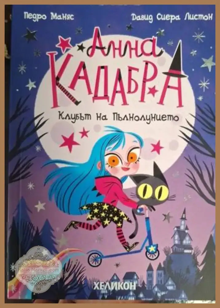 Анна Кадабра. Книга 1: Клубът на пълнолунието (1871) - Книга