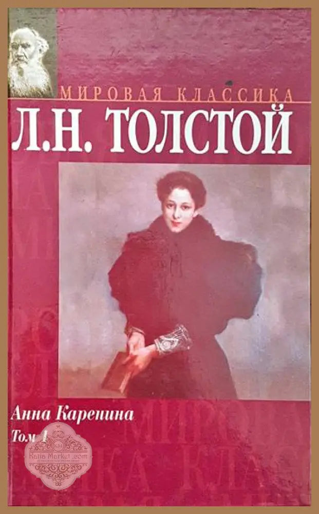Анна Каренина Том 1 - Л. Н. Толстой - Книги