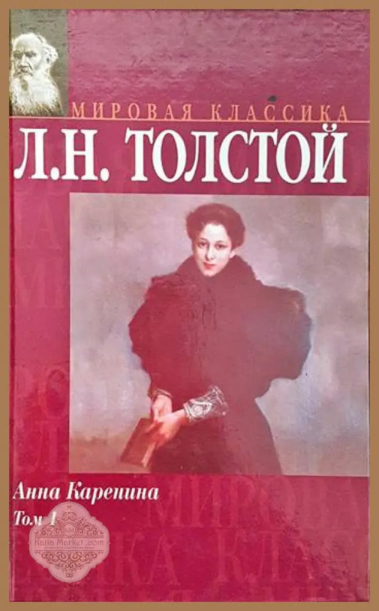 Анна Каренина Том 1 - Л. Н. Толстой - Книги