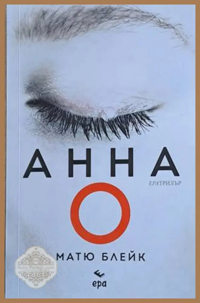 Анна О - Матю Блейк - Книги