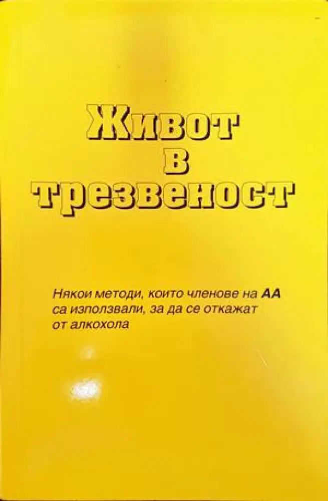 Анонимни алкохолици (2464) - Книга