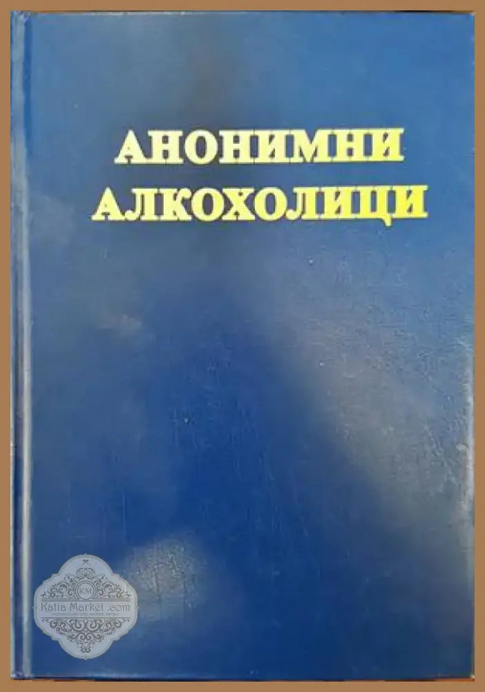 Анонимни алкохолици (2464) - Книга