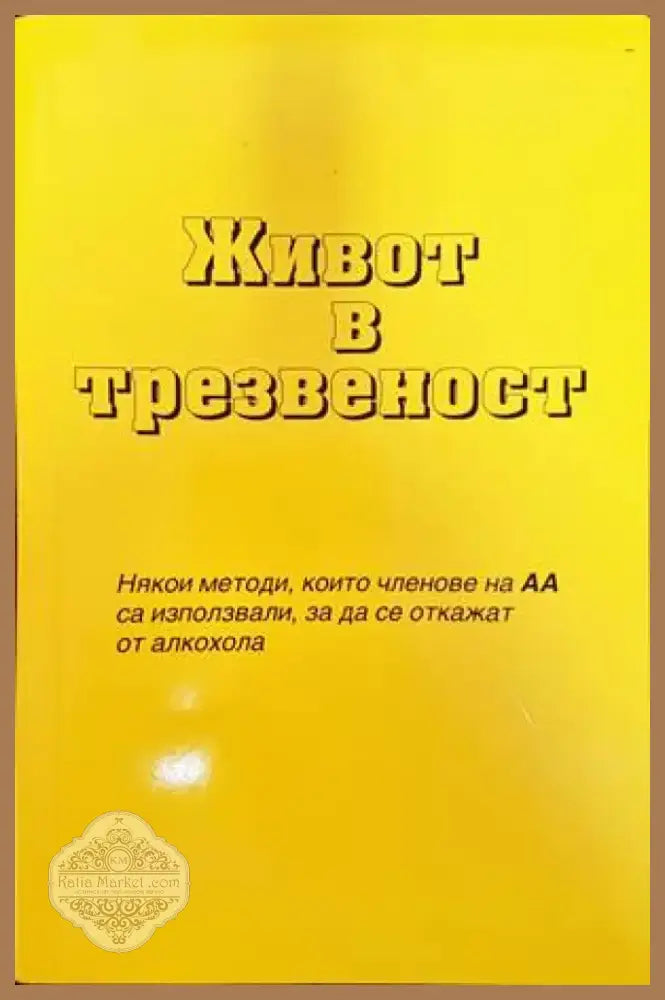 Анонимни алкохолици (2464) - Книга