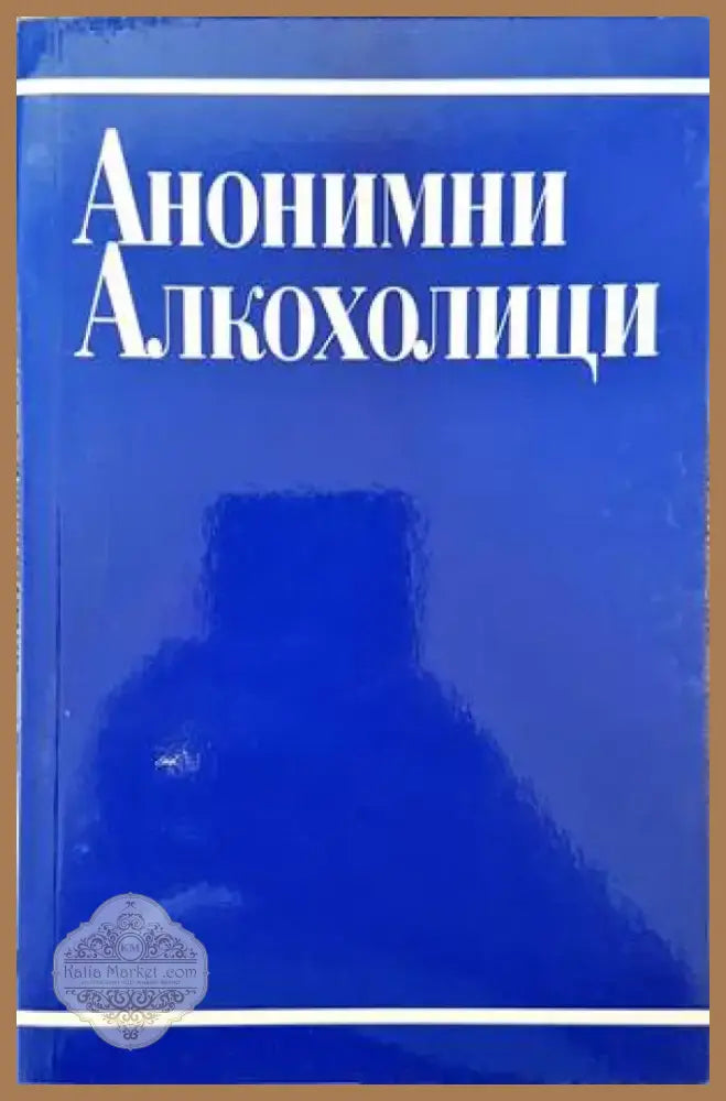 Анонимни алкохолици (2464) - Книга