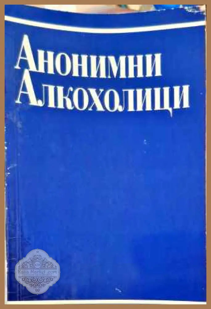 Анонимни алкохолици - Сборник - Книги