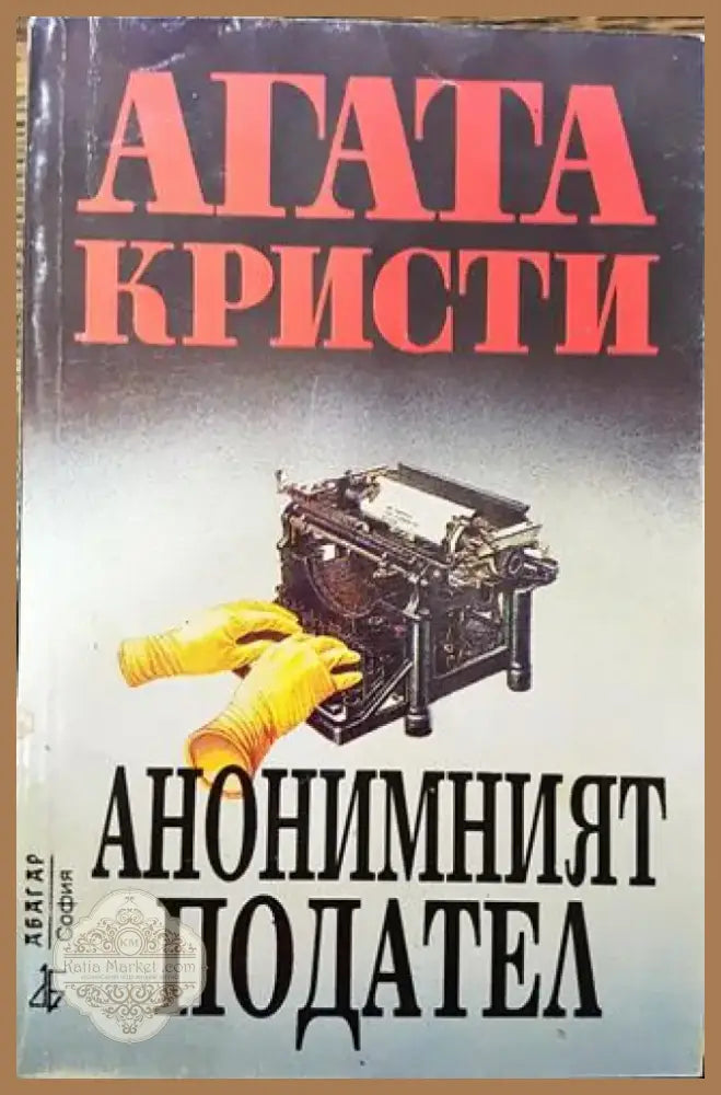 Анонимният подател - Книга