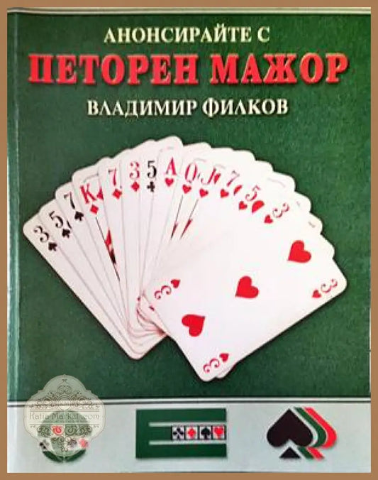 Анонсирайте с петорен мажор. Част 1 - Владимир Филков - Книги