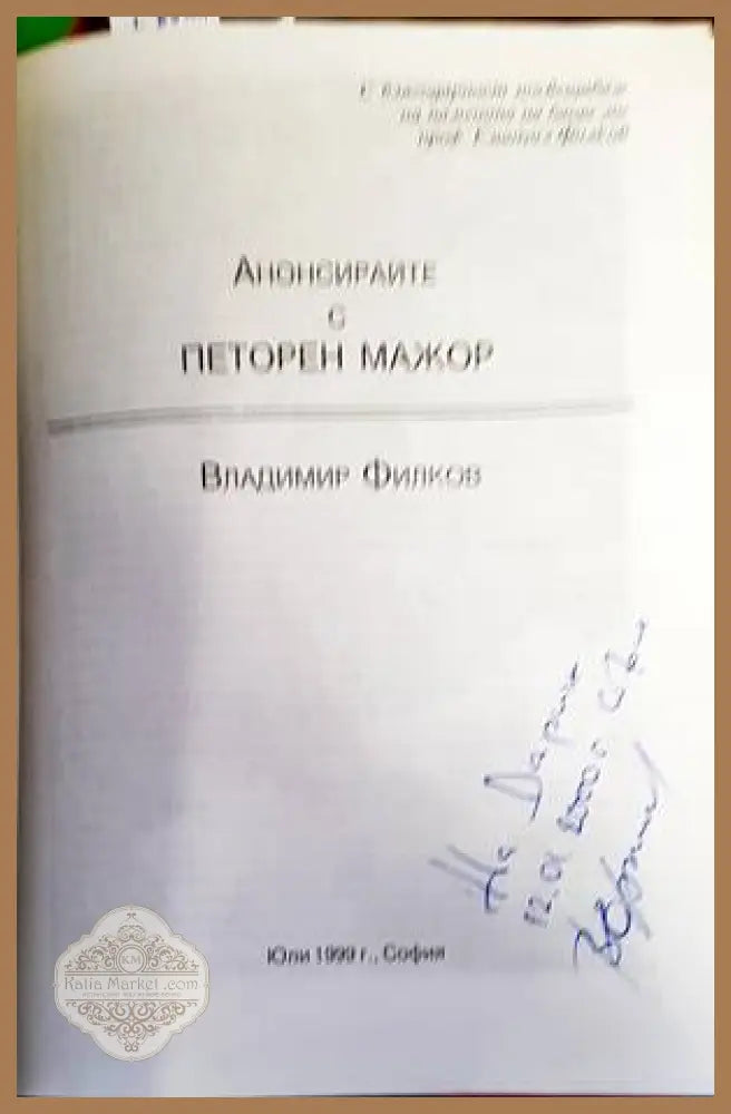 Анонсирайте с петорен мажор. Част 1 - Владимир Филков - Книги