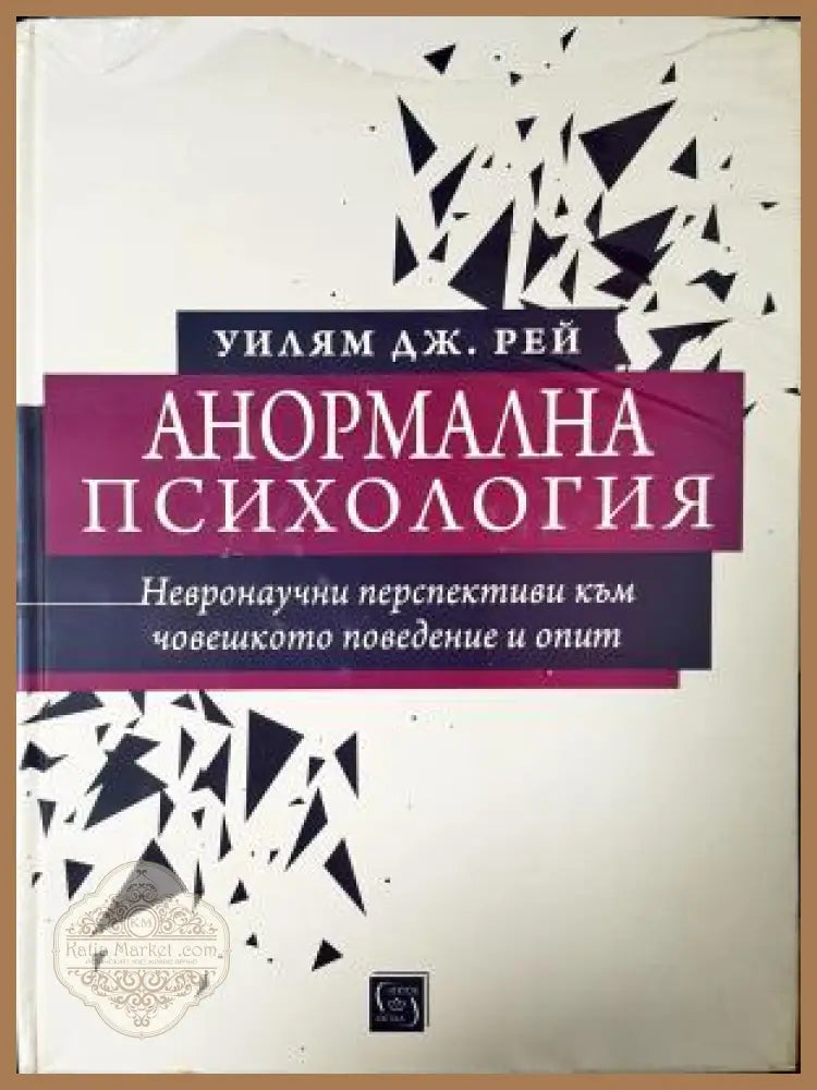 Анормална психология: Невронаучни перспективи към човешкото поведение и опит - Уилям Дж. Рей - Книга