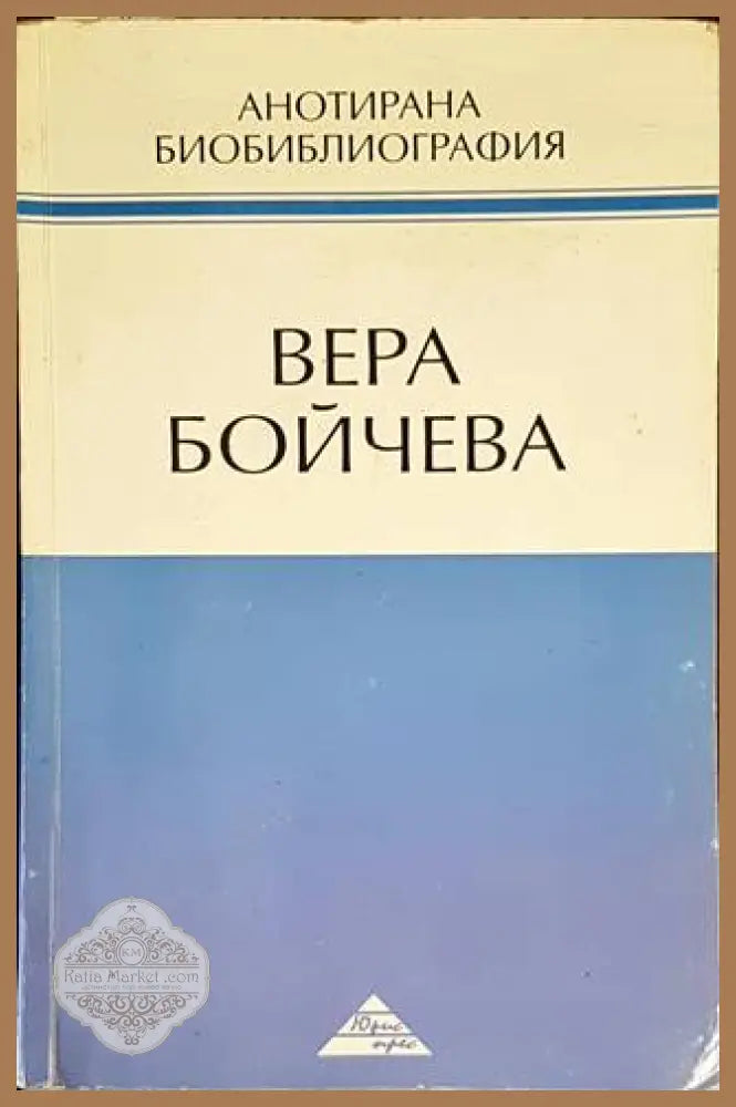 Анотирана биобиблиография - Вера Бойчева - Книги
