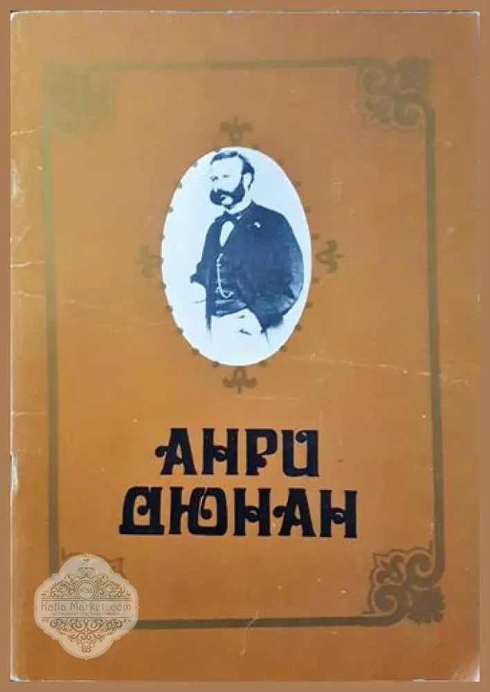 Анри Дюнан - Васил Топузов - Книги