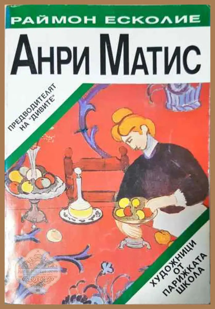 Анри Матис - Раймон Есколие - Книги