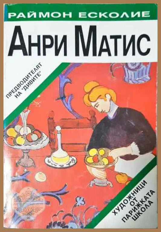 Анри Матис - Раймон Есколие - Книги