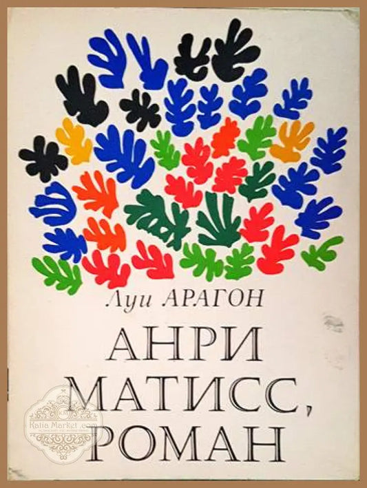 Анри Матисс роман. Книга 1-2 - Луи Арагон - Книги