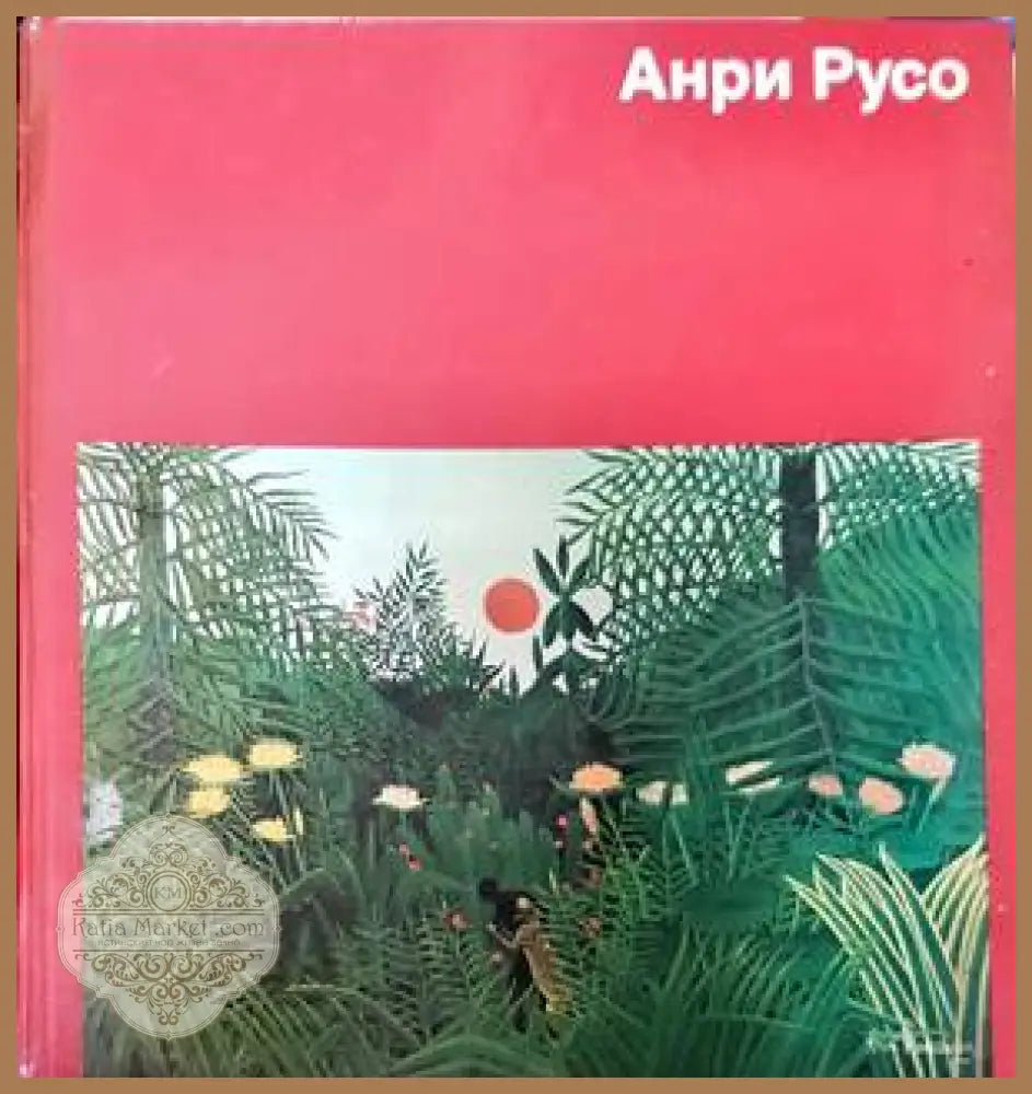 Анри Русо - Клаус Вернер - Книги