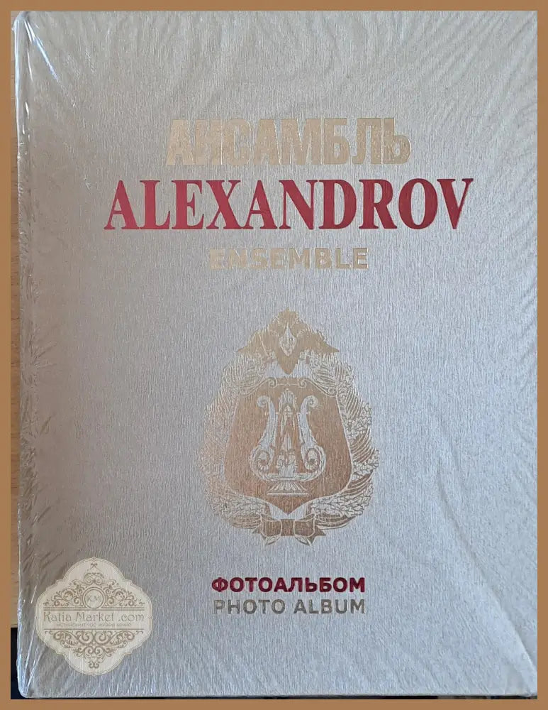 Ансамбль ALEXANDROV Ensemble - Авторски колектив - Книги