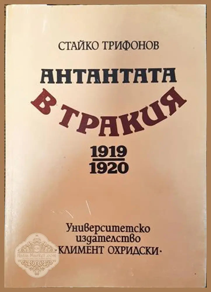 Антантата в Тракия 1919-1920 - Стайко Трифонов - Книги