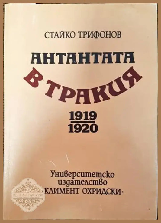 Антантата в Тракия 1919-1920 - Книги